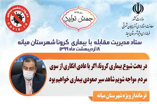  اینفوگرافی مصوبات ستاد مدیریت مقابله با بیماری کرونای شهرستان میانه