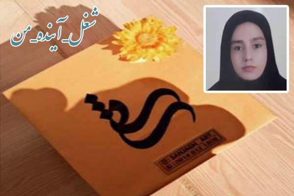  شغل_آینده_من روایتی از دانش آموز کارآفرین میانه ای که با دانش خود درآمدزایی می کند