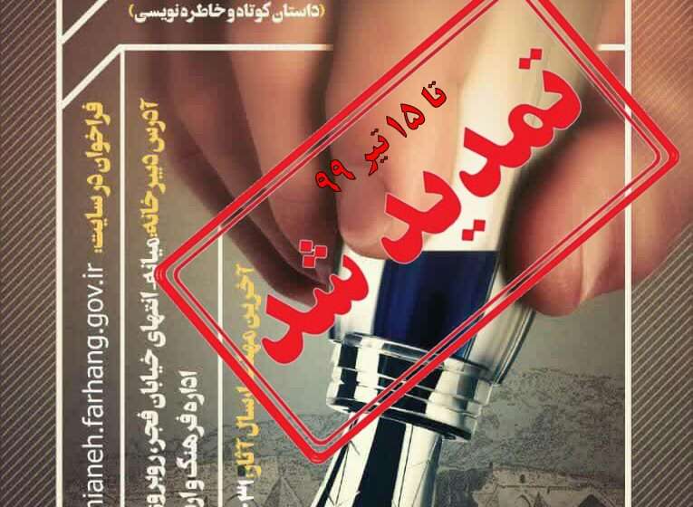  تمدید هفتمین جشنواره داستان نویسی شهید شاهی