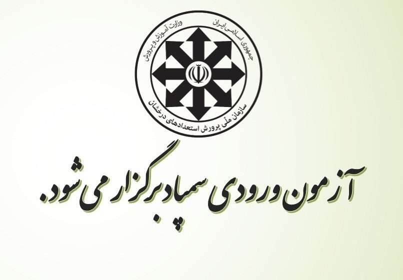  سازمان ملی پرورش استعدادهای درخشان اعلام کرد؛ آزمون ورودی مدارس سمپاد نهم و دهم مردادماه برگزار می‌شود