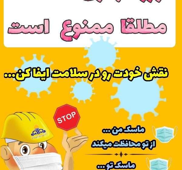  ورود بدون ماسک مطلقا ممنوع است