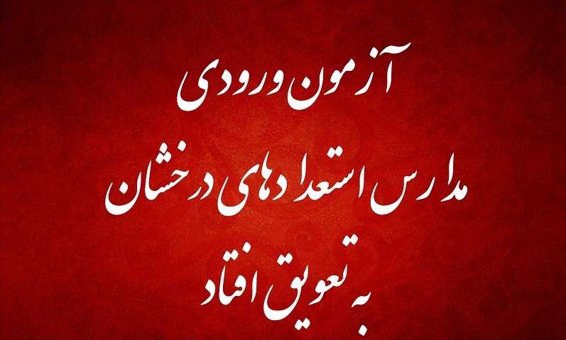  آزمون ورودی مدارس استعدادهای درخشان به تعویق افتاد