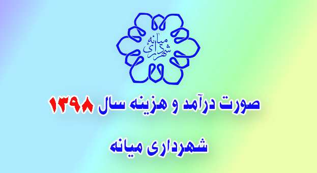  تفریغ بودجه سال ۱۳۹۸ شهرداری میانه منتشر شد