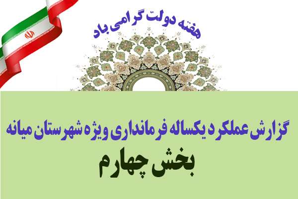  گزارش عملکرد یکساله فرمانداری ویژه شهرستان میانه(بخش چهارم)