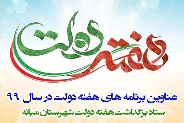  برنامه های هفته دولت در سال ۹۹
