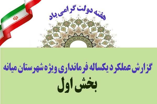  گزارش عملکرد یکساله فرمانداری ویژه شهرستان میانه