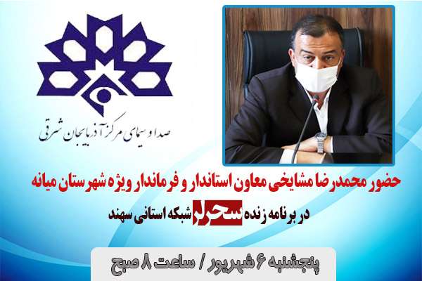 اطلاعیه حضور فرماندار ویژه میانه در برنامه زنده سحرلر شبکه سهند