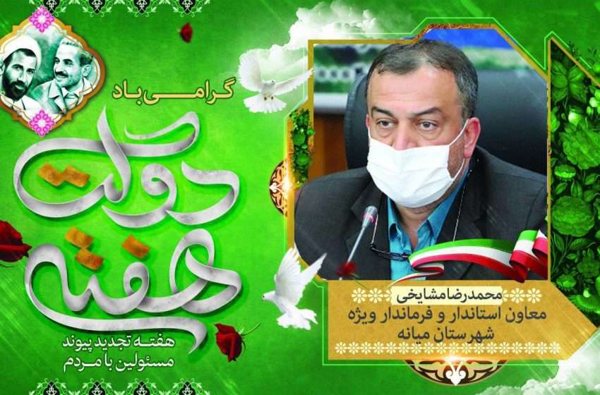  پیام فرماندار ویژه میانه به مناسبت فرا رسیدن هفته دولت