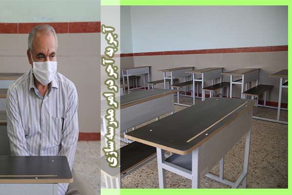  در راستای طرح آجر به آجر صورت گرفت؛ معلم بازنشسته میانه ای با کمک به تجهیز مدارس کم برخوردار اینبار درس بخشندگی را به دانش آموزان می آموزد