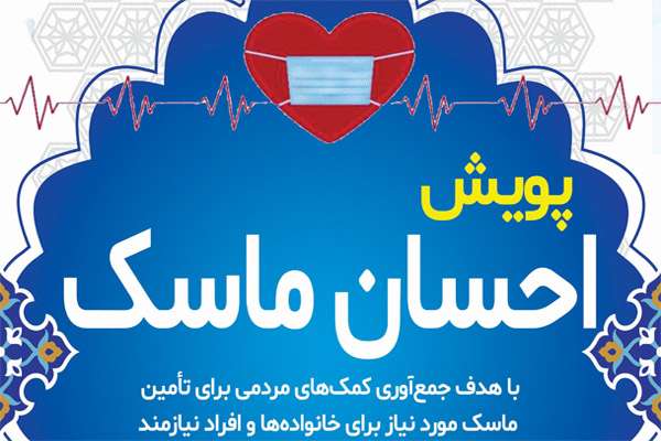  پویش احسان ماسک