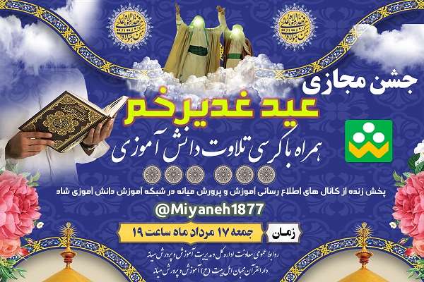  جشن مجازی عید غدیر همراه با کرسی تلاوت دانش آموزی