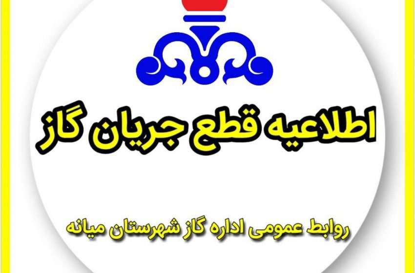  اطلاعیه قطع جریان گاز