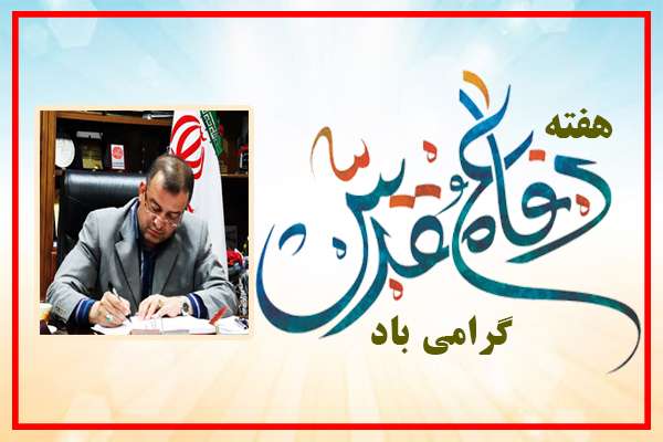  پیام تبریک فرماندار ویژه میانه بمناسبت هفته دفاع مقدس
