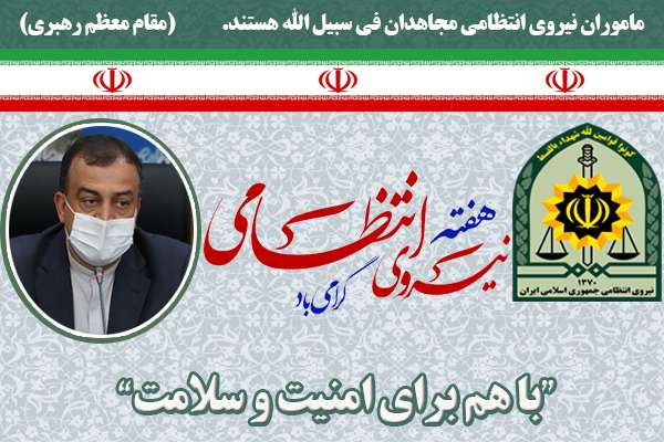  پیام تبریک فرماندار ویژه شهرستان میانه به مناسبت هفته نیروی انتظامی