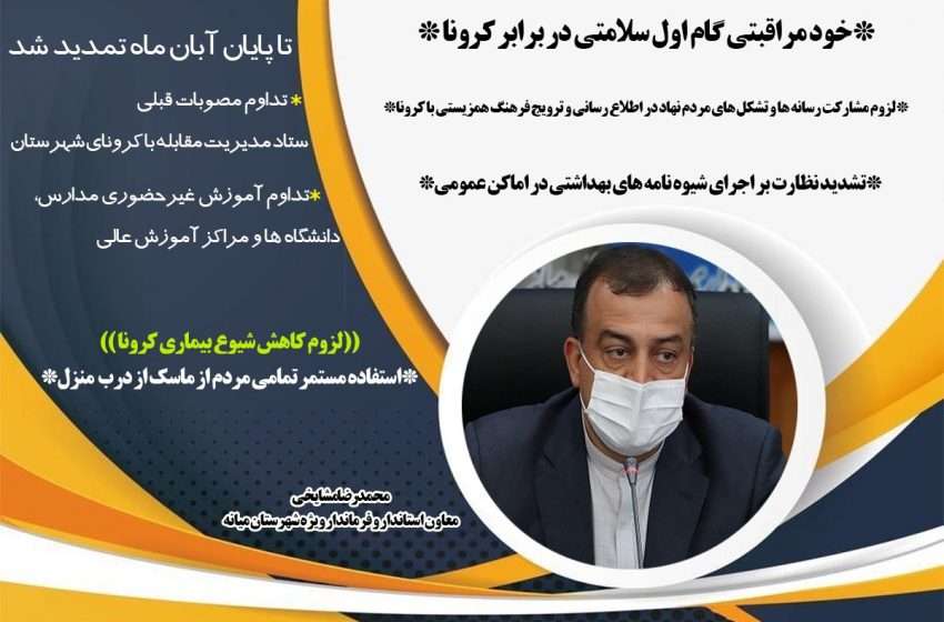  فرماندار ویژه میانه؛ تشدید نظارت بر اجرای شیوه نامه های بهداشتی در اماکن عمومی/خود مراقبتی گام اول سلامتی در برابر کرونا /لزوم مشارکت رسانه ها و تشکل های مردم نهاد در اطلاع رسانی و ترویج فرهنگ همزیستی با کرونا