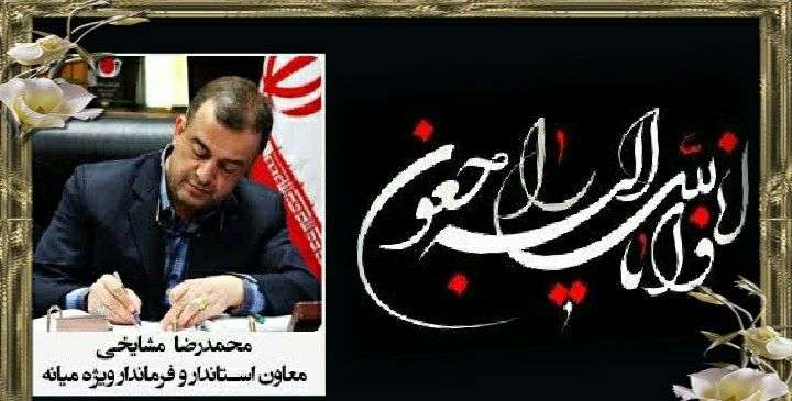  پیام تسلیت فرماندار ویژه میانه در پی درگذشت جواد عبادی کارمند بانک ملی و سایر کارکنان شریف از ادارات و همشهریان داغدار از بیماری منحوس کرونا