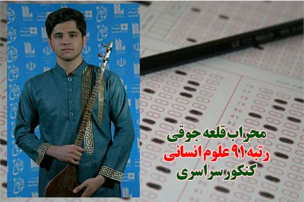  محراب قلعه جوقی رتبه ۹۱ کنکور سراسری ؛ توکل به خدا،تلاش و صبر و تعهد سه پارامتر موفقیت است