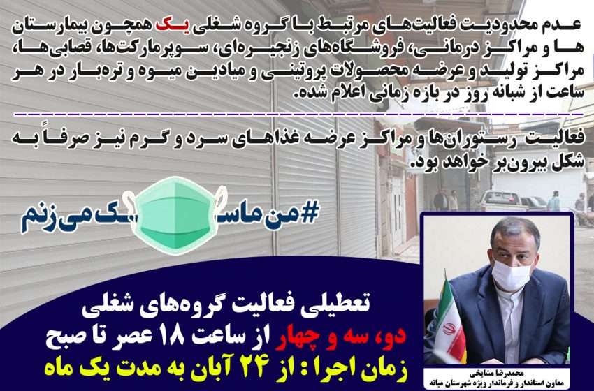  فرماندار ویژه میانه خبر داد؛اعمال محدودیت های تعطیلی فعالیت گروه های شغلی دو،سه،چهار از ساعت ۱۸ عصر تا صبح از ۲۴ آبان به مدت یکماه