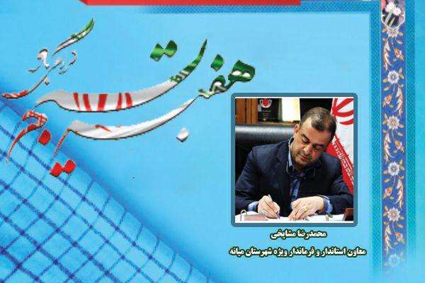  پیام تبریک فرماندار ویژه شهرستان میانه بمناسبت هفته بسیج