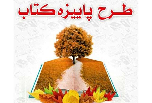  اجرای طرح پاییزه کتاب درشهرستان میانه