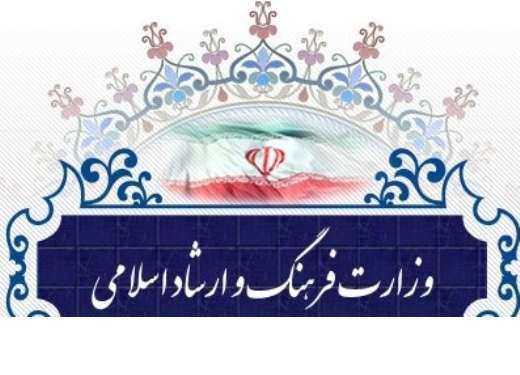  وزارت فرهنگ و ارشاد اسلامی در شمار دستگاه‌های برتر اجرایی کشور قرار گرفت