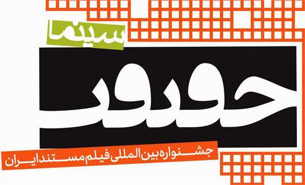  اهالی رسانه روی ‌‎پرتال «سینماحقیقت» ثبت‌نام کنند