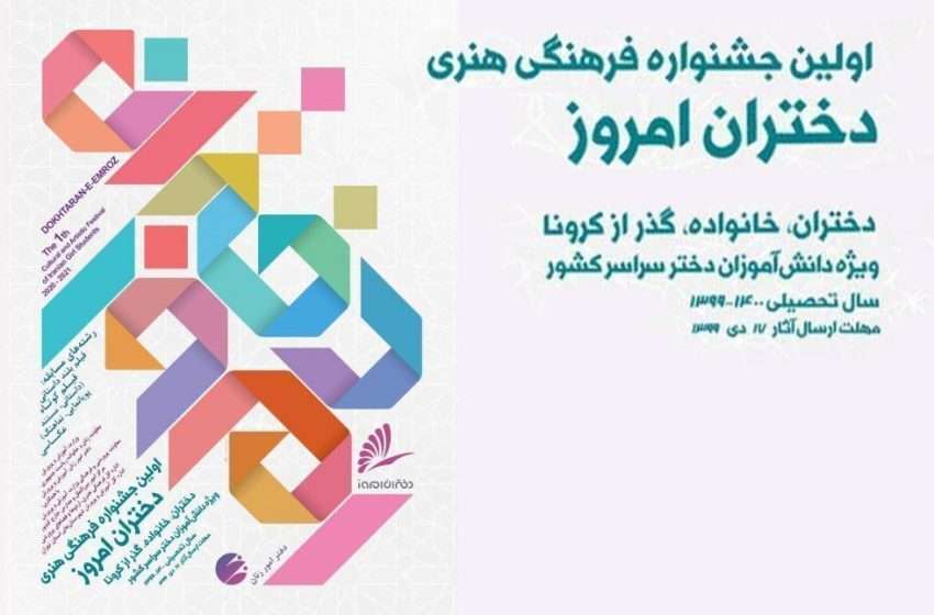  اولین جشنواره فرهنگی _ هنری دختران امروز با محوریت: دختران ، خانواده ،گذر از کرونا