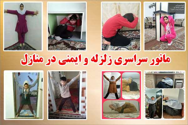  همزمان با سراسر کشور؛ دانش آموزان میانه آمادگی در برابر زلزله را در منازل و کنار خانواده ها در بستر شاد به نمایش گذاشتند