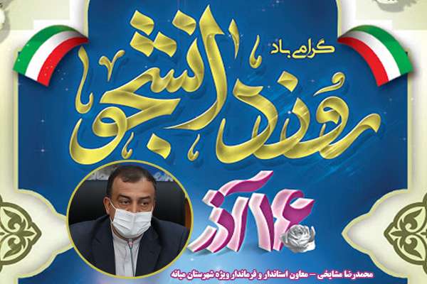  پیام تبریک فرماندار ویژه شهرستان میانه به مناسبت گرامیداشت ۱۶ آذر روز دانشجو