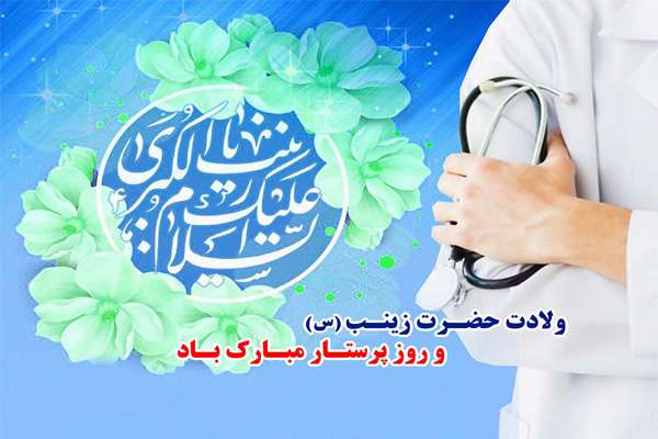  پیام تبریک فرماندار ویژه میانه به مناسبت ولادت حضرت زینب (س) و روز پرستار