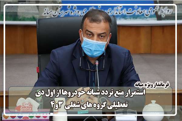  فرماندار ویژه میانه؛ استمرار منع تردد شبانه خودروها از اول دی / تعطیلی گروه های شغلی  ۳و۴