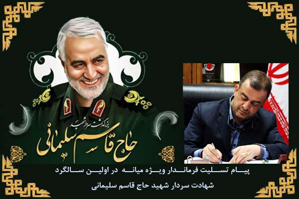  پیام تسلیت فرماندار ویژه میانه در اولین سالگرد شهادت سردار شهید حاج قاسم سلیمانی