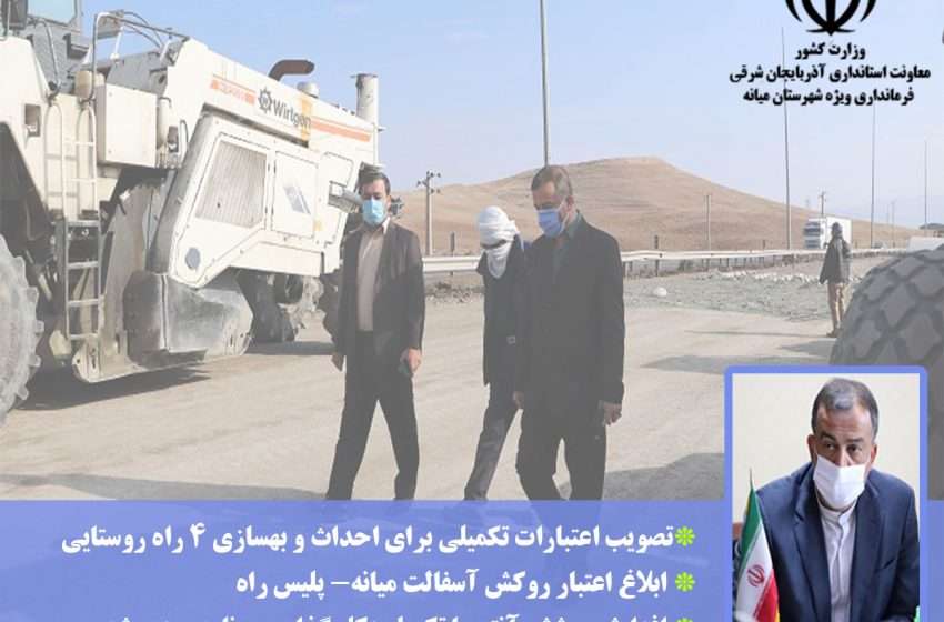  فرماندار ویژه میانه:  تصویب اعتبارات تکمیلی برای احداث و بهسازی ۴ راه روستایی/ ابلاغ اعتبار روکش آسفالت میانه- پلیس راه/ افزایش پوشش آنتن با تکمیل دکل گذاری برنامه ریزی شده