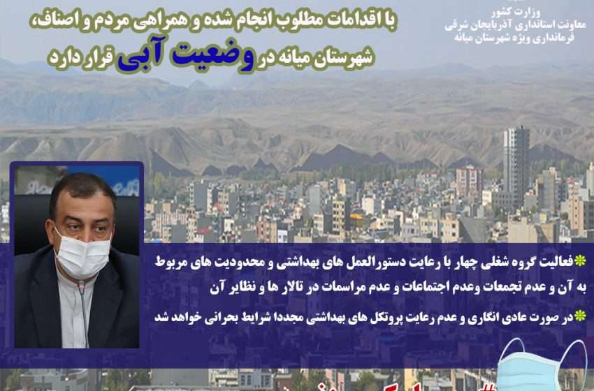  فرماندار ویژه شهرستان میانه؛با اقدامات مطلوب انجام شده و همراهی مردم و اصناف، شهرستان میانه در وضعیت آبی قرار دارد/ فعالیت گروه شغلی چهار با رعایت دستورالعمل های بهداشتی و محدودیت های مربوط به آن و عدم تجمعات وعدم اجتماعات و عدم مراسمات در تالار ها