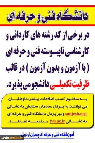  اطلاعیه پذیرش بدون آزمون تکمیل ظرفیت کاردانی پیوسته و کارشناسی ناپیوسته در دانشگاه فنی و حرفه ای