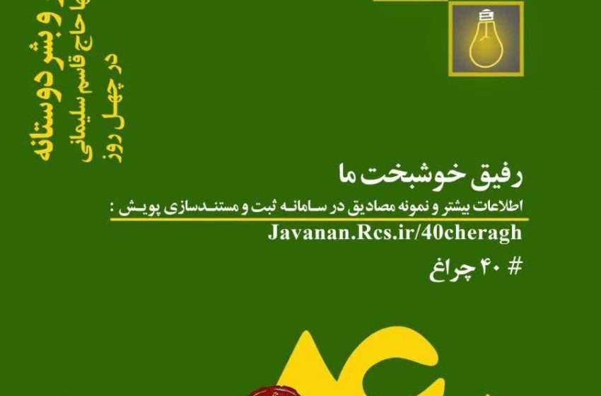 پویش ملی چهل چراغ