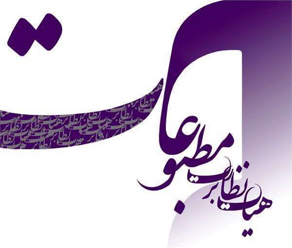  عالان خبری در پیام رسان‌ها و سایت‌های خبری بدون مجوز برای اخذ مجوز اقدام کنند