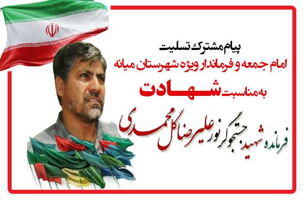  پیام مشترک تسلیت امام جمعه و  فرماندار ویژه شهرستان میانه به مناسبت شهادت سردار سرفراز اسلام علیرضا گلمحمدی فرمانده مجاهد گروه تفحص شهدا