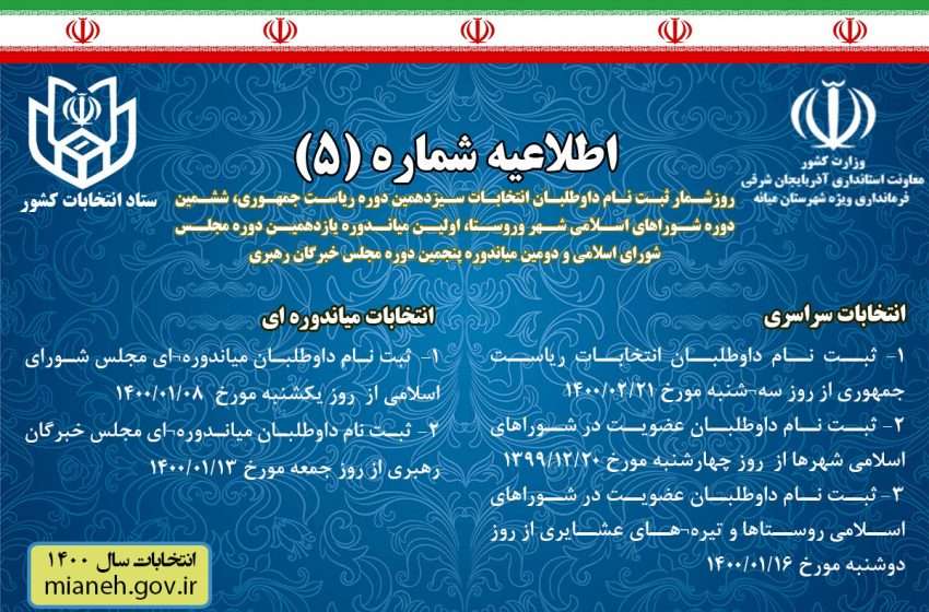  اطلاعیه شماره (۵) ستاد انتخابات/روز شمار ثبت نام داوطلبان انتخابات