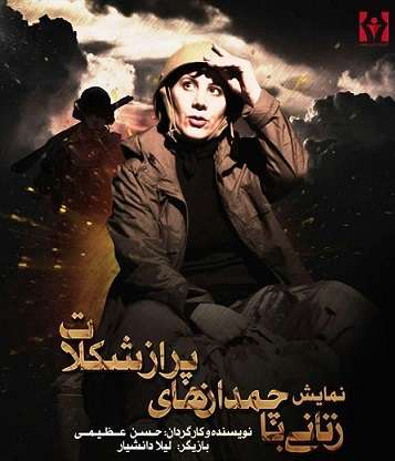  راه یابی نمایش زنانی با چمدانهای پر از شکلات به بخش نهایی چهاردهمین جشنواره تئاتر دانشجویی پودس
