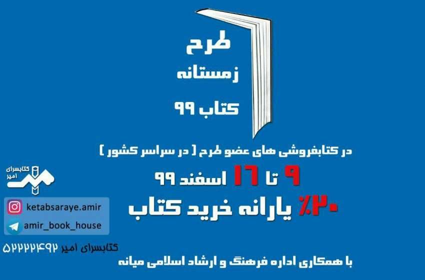  اجرای طرح زمستانه کتاب درشهرستان میانه