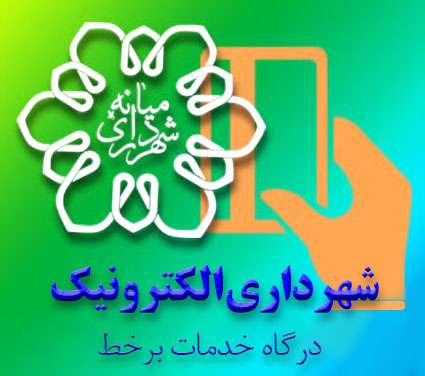  سامانه خدمات الکترونیکی شهرداری میانه راه اندازی شد