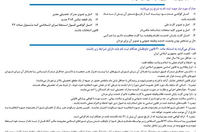  آگهی ثبت نام ششمین دوره انتخابات شوراهای اسلامی شهر