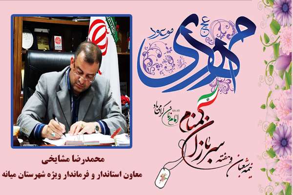  پیام تبریک معاون استاندار و فرماندار ویژه شهرستان میانه به مناسبت نیمه شعبان و هفته سربازان گمنام امام زمان (عج)