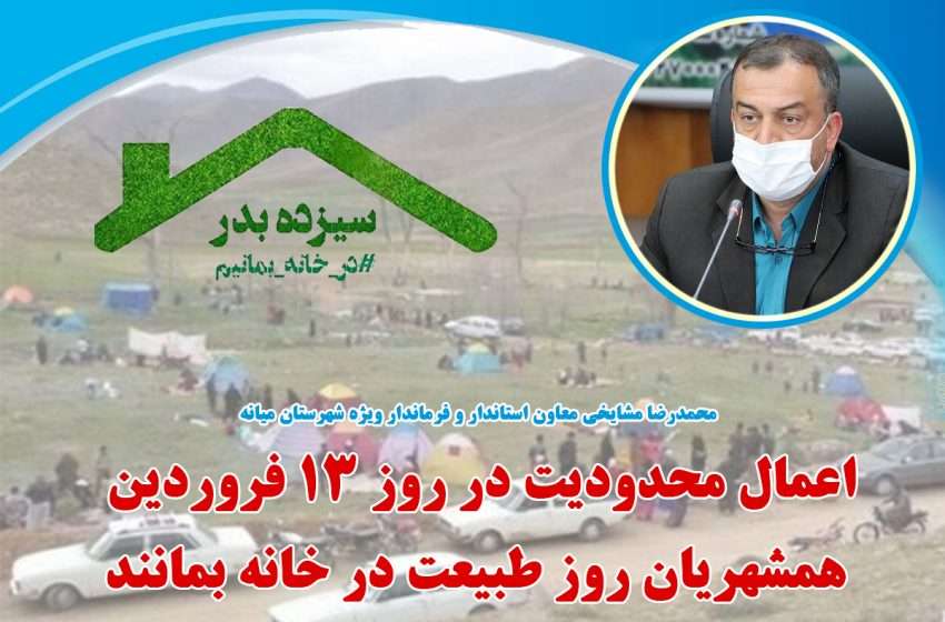  فرماندار ویژه شهرستان میانه ؛اعمال محدودیت در روز ۱۳ فروردین / همشهریان روز طبیعت در خانه بمانند