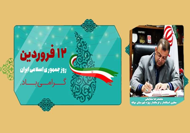  پیام معاون استاندار و فرماندار ویژه شهرستان میانه به مناسبت ۱۲ فروردین روز جمهوری اسلامی ایران