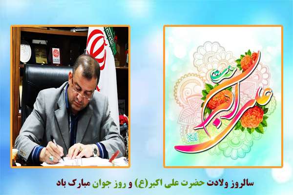  پیام تبریک فرماندار ویژه میانه به مناسبت ولادت حضرت علی اکبر (ع) و روز جوان