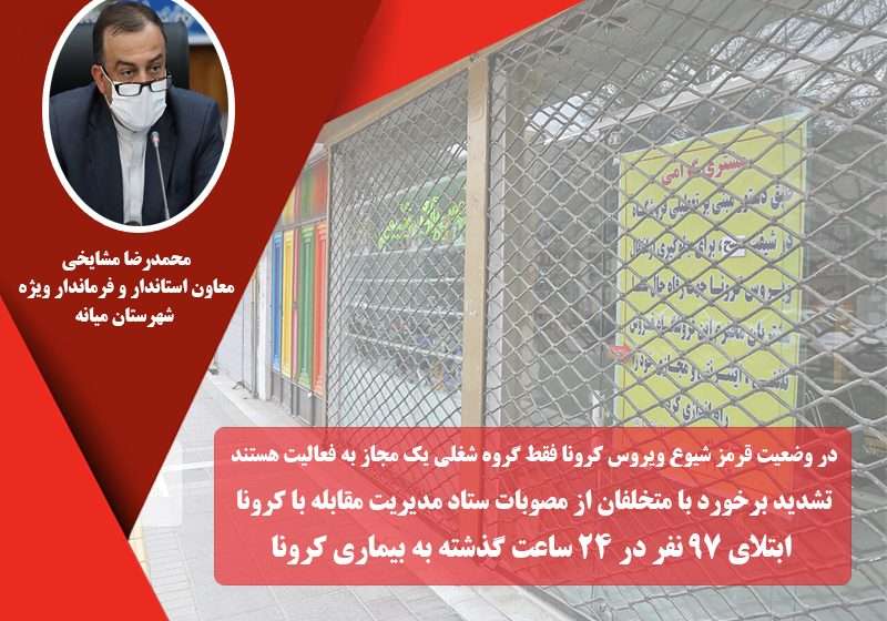  فرماندار ویژه شهرستان میانه؛ در وضعیت قرمز شیوع ویروس کرونا فقط گروه شغلی یک مجاز به فعالیت هستند / تشدید برخورد با متخلفان از مصوبات ستاد مدیریت مقابله با کرونا / ابتلای ۹۷ نفر در ۲۴ ساعت گذشته به بیماری کرونا