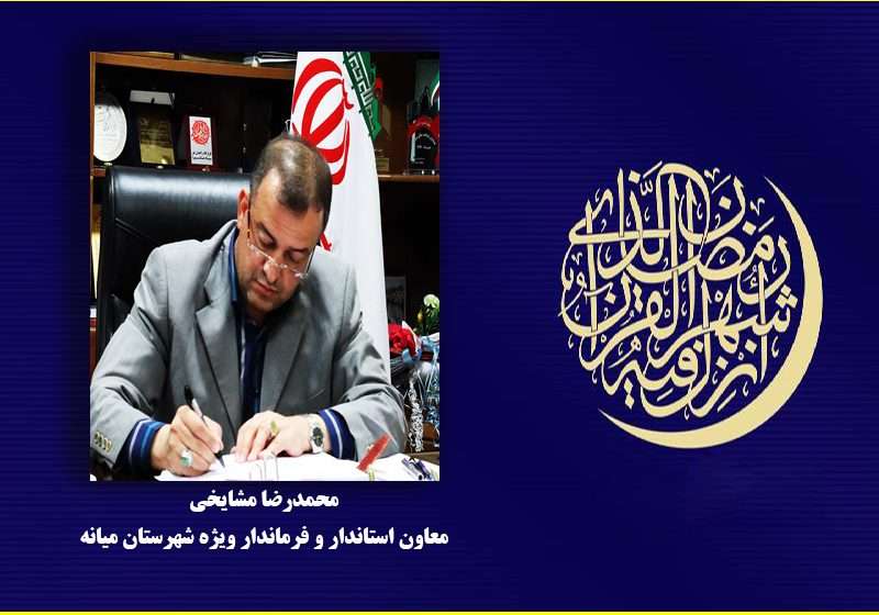  پیام تبریک فرماندار ویژه شهرستان میانه به مناسبت فرا رسیدن ماه مبارک رمضان