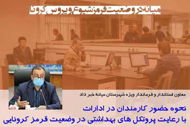  فرماندار ویژه شهرستان میانه خبر داد؛ نحوه حضور کارمندان در ادارات با رعایت پروتکل های بهداشتی در وضعیت قرمز کرونایی